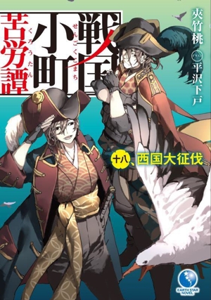 戦国小町苦労譚(十八) 西国大征伐 アース・スターノベル