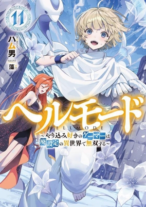 ヘルモード(11) やり込み好きのゲーマーは廃設定の異世界で無双する アース・スターノベル