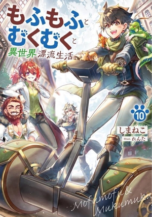 もふもふとむくむくと異世界漂流生活(10) アース・スターノベル