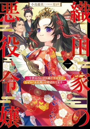 織田家の悪役令嬢(一) 今世はのんびり過ごすはずがなぜか『女孔明』と呼ばれてます アース・スターノベル