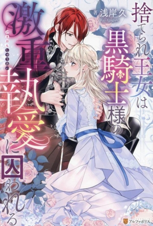 捨てられ王女は黒騎士様の激重執愛に囚われる ノーチェ