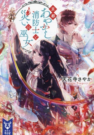 京都あやかし消防士と災いの巫女 講談社タイガ