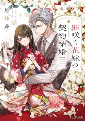 罪咲く花嫁の契約結婚 富士見L文庫