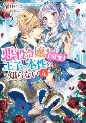 悪役令嬢は王子の本性(溺愛)を知らない(4) ビーズログ文庫