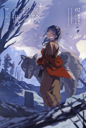 冒険しない私の異世界マニュアル(02) サーガフォレスト