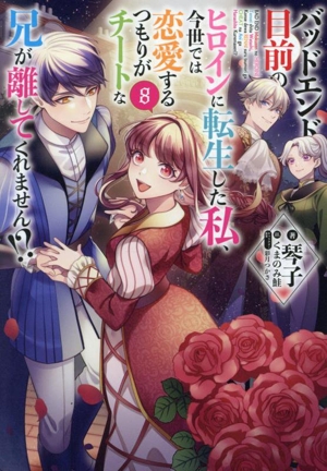 バッドエンド目前のヒロインに転生した私、今世では恋愛するつもりがチートな兄が離してくれません!?(8)
