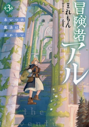 冒険者アル(3) あいつの魔法はおかしい