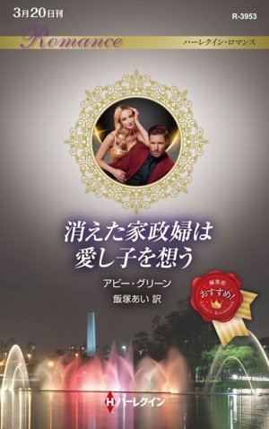 消えた家政婦は愛し子を想う ハーレクイン・ロマンス