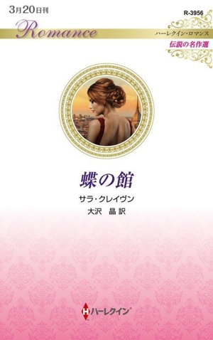 蝶の館 ハーレクイン・ロマンス 伝説の名作選
