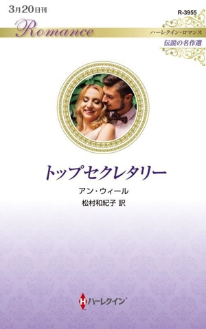トップセクレタリー 伝説の名作選 ハーレクイン・ロマンス