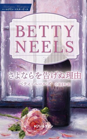 さよならを告げぬ理由 ハーレクイン・マスターピース