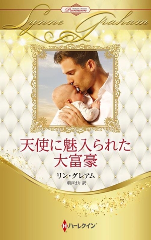 天使に魅入られた大富豪 ハーレクイン・プレゼンツ作家シリーズ別冊