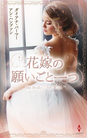 花嫁の願いごと一つ ハーレクイン・プレゼンツ・スペシャル