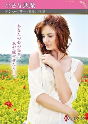 小さな悪魔 ハーレクインSP文庫