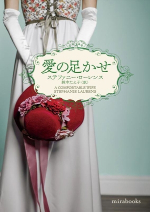 愛の足かせ mirabooks