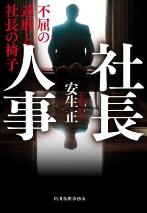 社長人事 不屈の達磨と社長の椅子 ハルキ文庫