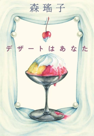 デザートはあなた ハルキ文庫