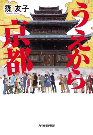 うえから京都 ハルキ文庫