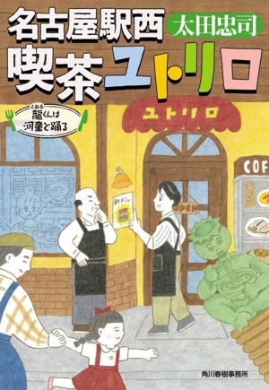 名古屋駅西 喫茶ユトリロ 龍くんは河童と踊る ハルキ文庫