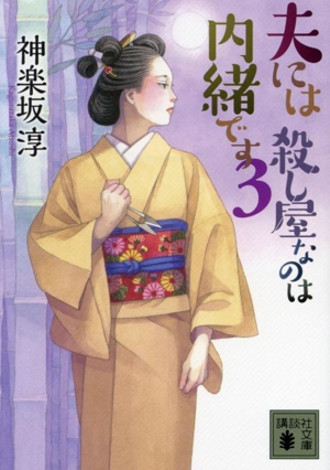 夫には殺し屋なのは内緒です(3) 講談社文庫