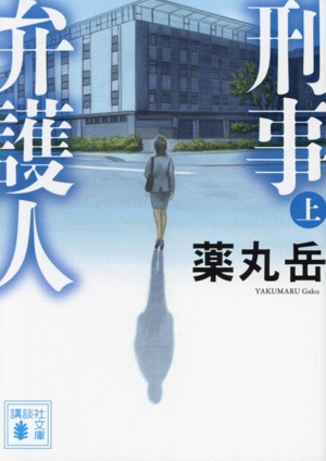 刑事弁護人(上) 講談社文庫