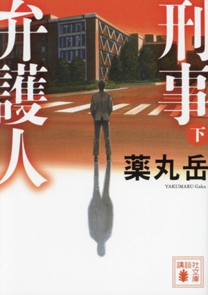 刑事弁護人(下) 講談社文庫