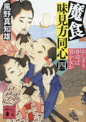 魔食 味見方同心(四) おにぎり寿司は男か女か 講談社文庫