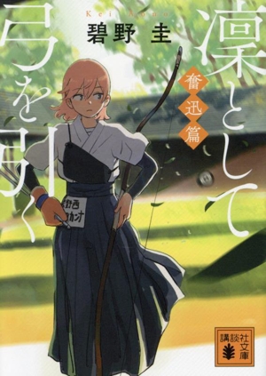 凜として弓を引く 奮迅篇 講談社文庫