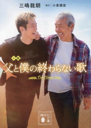 小説 父と僕の終わらない歌 講談社文庫