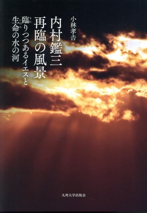 内村鑑三 再臨の風景 臨りつつあるイエスと生命の水の河