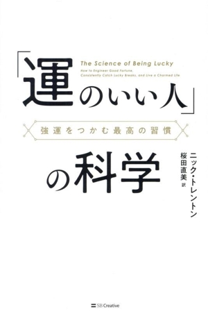 「運のいい人」の科学 強運をつかむ最高の習慣