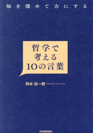 知を深めて力にする 哲学で考える10の言葉