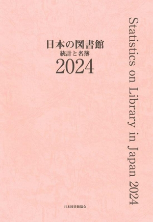 日本の図書館(2024) 統計と名簿