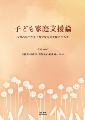 子ども家庭支援論 第2版 保育の専門性を子育て家庭の支援に生かす