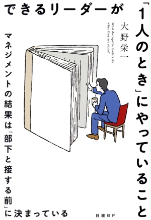 できるリーダーが「1人のとき」にやっていること マネジメントの結果は「部下と接する前」に決まっている
