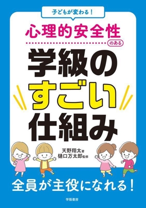子どもが変わる！ 心理的安全性のある学級のすごい仕組み