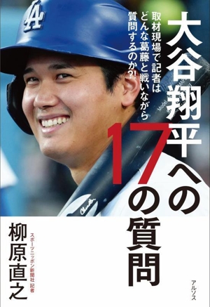 大谷翔平への17の質問 取材現場で記者はどんな葛藤と戦いながら質問するのか