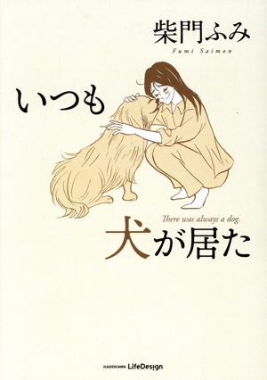 いつも犬が居た コミックエッセイ