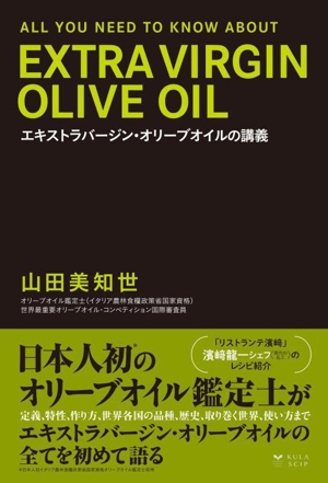 エキストラバージン・オリーブオイルの講義