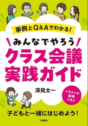 事例とQ&Aでわかる！ みんなでやろうクラス会議実践ガイド