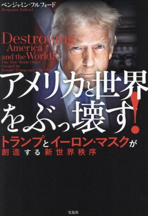 アメリカと世界をぶっ壊す！ トランプとイーロン・マスクが創造する新世界秩序