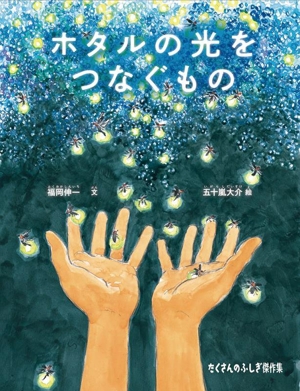 ホタルの光をつなぐもの たくさんのふしぎ傑作集