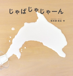 じゃばじゃじゃーん 日本傑作絵本シリーズ