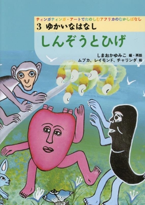 ティンガティンガ・アートでたのしむアフリカのむかしばなし ゆかいなはなし しんぞうとひげ