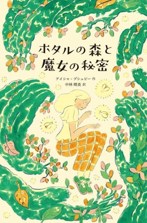 ホタルの森と魔女の秘密 フレーベル館文学の森