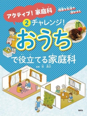 アクティブ！家庭科(2) チャレンジ！おうちで役立てる家庭科 授業を生活で活かそう