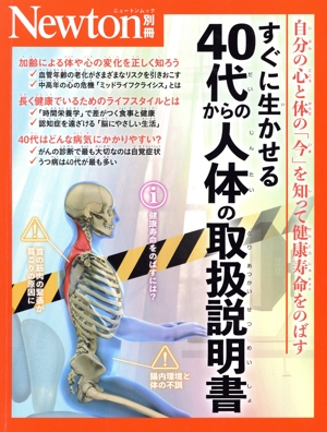 すぐに生かせる 40代からの人体の取扱説明書 自分の心と体の「今」を知って健康寿命を延ばす ニュートンムック Newton別冊