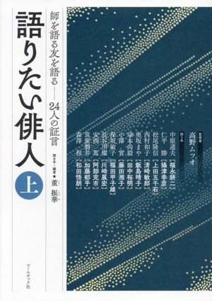 語りたい俳人(上) 師を語る友を語る 24人の証言
