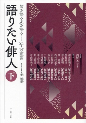 語りたい俳人(下) 師を語る友を語る 24人の証言