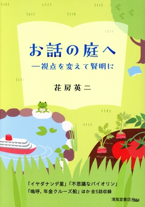 お話の庭へ 視点を変えて賢明に